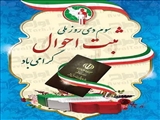 سوم دی ماه روزثبت احوال گرامی باد .