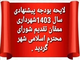  لایحه بودجه پیشنهادی سال 1403شهرداری ممقان  به مبلغ 34 میلیارد تومان  توسط مهندس نجمی شهردار ممقان  تقدیم شورای محترم اسلامی شهر  گردید.