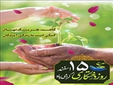 15 اسفند روز درختکاری گرامی باد 