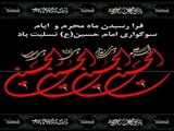 فرا رسیدن ایام محرم و ایام سوگواری امام حسین (ع) تسلیت باد .